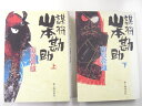 【単行本セット】謀将山本勘助 上下2冊セット【中古】afb
