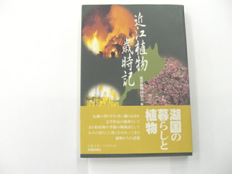 【単行本】近江植物歳時記　京都新聞出版センタ−【中古】afb