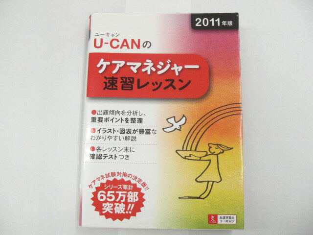 【実用書】U−CANのケアマネジャ−速習レッスン　2011年版【中古】afb