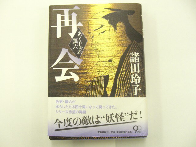 【単行本】再会〜あくじゃれ瓢六　諸田玲子【中古】afb