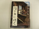 【単行本】 陰日向に咲く 劇団ひとり 第四回本屋大賞(2007年度8位)【中古】afb