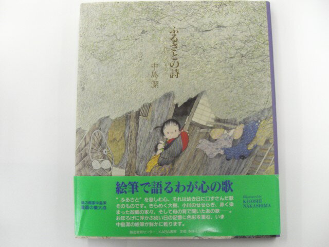 【詩画集】ふるさとの詩-わが心のうた-中島潔　【中古】afb