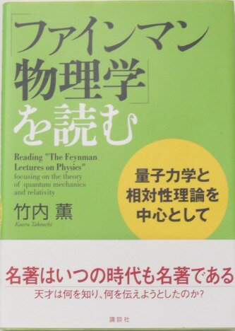 【単行本】 「ファインマン物理学」を読む　量子力学と相対性理論を中心として【中古】afb