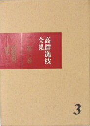 【古書/全集】高群逸枝全集　第3巻　招婿婚の研究二【中古】afb