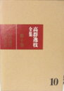 【古書/全集】高群逸枝全集 第10巻 火の国の女の日記【中古】afb