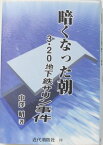 【単行本】「暗くなった朝　3・20地下鉄サリン事件【中古】afb