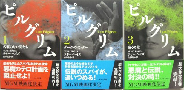 【ハヤカワ文庫セット】ピルグリム1(名前のない男たち) ピルグリム 2(ダーク・ウィンター)ピルグリム 3(遠くの敵)3冊セット 【中古】afb