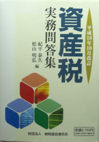 【単行本】資産税実務問答集　平成18年10月改訂【中古】af