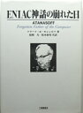 【単行本】ENIAC神話の崩れた日【中古】afb