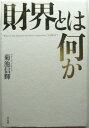 発行年月 2005/10 中古本です。経年の微ヤケ、汚れ等がありますが、中は読むのに問題ありません。「財界」は、政・官・財の一角として、政治や経済にきわめて大きな影響を与えてきたが、それにもかかわらず、その実態はあまり知られていない。しかし戦後の日本は、政治家や官僚ではなく、ほとんど財界の意向によって動いていたとさえ言えるのである。本書は、そうした「財界」の絶大なる影響力の源泉を見つけ出し、その功罪を明らかにする。