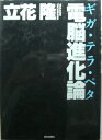 【単行本】電脳進化論 ギガ・テラ・ペタ【中古】afb