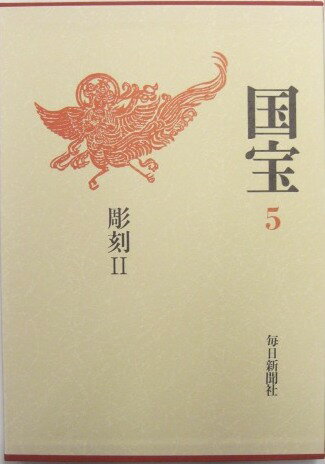 セール 登場から人気沸騰 楽天市場】国宝 毎日新聞社（本・雑誌・コミック）の通販 文化、民俗