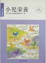 【実用書】保育士養成講座 第6巻 小児栄養 2007年版【中古】sfb