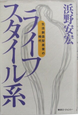 【単行本】ライフスタイル系　生活創造型産業の時代　浜野安宏【中古】afb