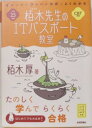 【実用書】イメージ&クレバー方式でよくわかる栢木先生のITパスポート教室(平成25年度)【中古】afb