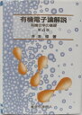 【実用書】有機電子論解説 有機化学の基礎 第4版 【中古】afb