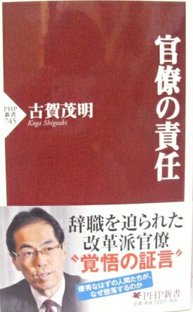 【新書】官僚の責任 古賀茂明【中古】afb