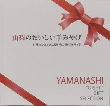 新品 山梨のおいしい手みやげ YAMANASHI ”OISHII GIFT SELECTION プレミア・ワーズ