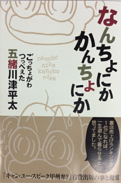 【新品単行本】なんちょにか　かんちょにか　『キャン・ユー・スピーク甲州弁？』自費出版の夢と現実　著：五緒川津平太　第三弾！