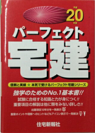 【単行本】パーフェクト宅建　平成20年版　本気で受けるパーフェクト宅建シリーズ 【中古】afb