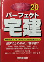 【単行本】パーフェクト宅建 平成20年版 本気で受けるパーフェクト宅建シリーズ 【中古】afb