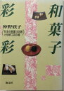【単行本】和菓子彩彩 日本の銘菓1300選と伝統工芸の器【中古】afb