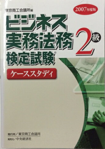 【単行本】ビジネス実務法務検定試験2級ケーススタディ　2007年度版 【中古】afb