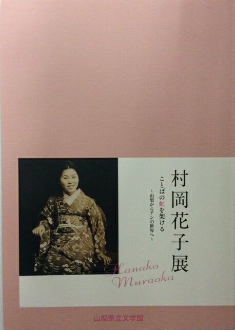 発行年月 2014/04 赤毛のアンの翻訳家　村岡花子氏の生まれ育った地元の文学館での展覧会で併売されたA4版の冊子です。使用感少なくきれいです。　