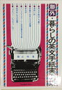 【実用書】海外・暮らしの英文手紙実例集 脇山怜/著【中古】afb