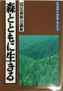 【単行本】森とともに生きる エコロジカル・ライフ【中古】afb