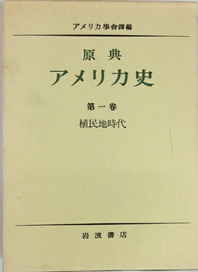 【古書/全集】原典アメリカ史 第一巻　植民地時代　　【中古】afb