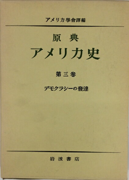 【古書/全集】原典アメリカ史 第三巻　デモクラシーの発達　【中古】afb