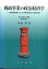 【実用書】郵政事業の政治経済学　ー明治郵政確立史、日英経営比較と地域貢献ー 　【中古】afb