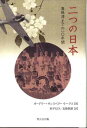 二つの日本　真珠湾までの10年間　オードリー・サンスベリー・トークス著　afb