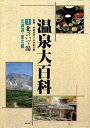 【大判セット】温泉大百科 1(北海道・東北編)2(関東・甲信越・東海編)3(東海・北陸・近畿。中国・四国・九州編) 3巻セット 【中古】afb