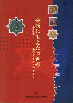 【写真集】砂にもえたつ色彩-中近東5000年のタイル・デザイン　 岡山市立オリエント美術館【中古】afb