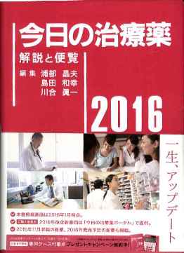 【新品単行本】今日の治療薬 解説と便覧 2016年版 編集/浦部晶夫・島田和幸・川合眞一