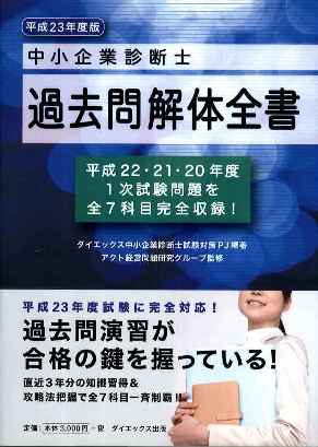 【実用書】中小企業診断士過去問解体全書 平成23年度版 【中古】afb