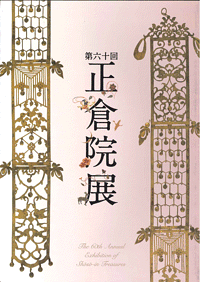 【メール便OK】【正倉院展】第60回正倉院展 平成20年奈良公立博物館【中古】afb