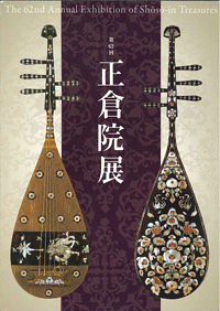 【メール便OK】【正倉院展】第61回正倉院展　平成21年奈良公立博物館【中古】afbのサムネイル