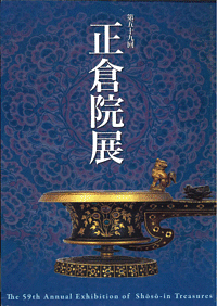 【メール便OK】【正倉院展】第59回正倉院展 平成19年奈良公立博物館【中古】afb