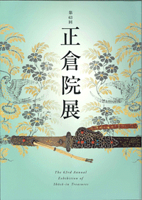 【メール便OK】【正倉院展】第63回正倉院展　平成23年奈良公立博物館【中古】afbのサムネイル