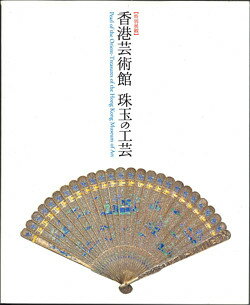 【メール便OK】香港芸術館　珠玉の工芸　特別展観1999年東京国立博物館【中古】afb