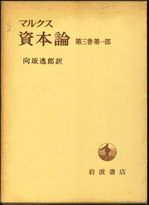 【宅配便のみ】【古書】マルクス　資本論　第三巻第一部　向坂逸郎訳　岩波書店【中古】afb