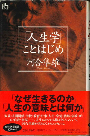 【メール便OK】【単行本】 「人生学」ことはじめ　河合隼雄著【中古】afb