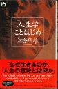  「人生学」ことはじめ　河合隼雄著afb