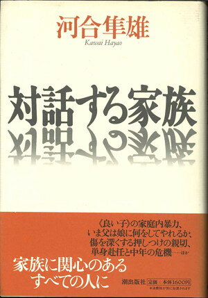 【宅配便のみ】【単行本】 対話する家族 河合隼雄著【中古】afb