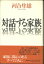 【宅配便のみ】【単行本】 対話する家族　河合隼雄著【中古】afb