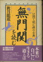 【メール便OK】【古書】口語で読む禅の古典　無門関を読む　PHP研究所【中古】afb