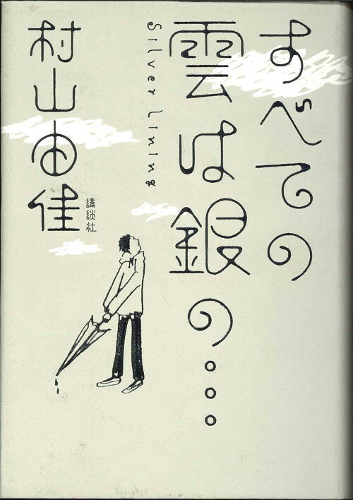 【メール便OK】すべての雲は銀の…　村山由佳著【中古】afb
